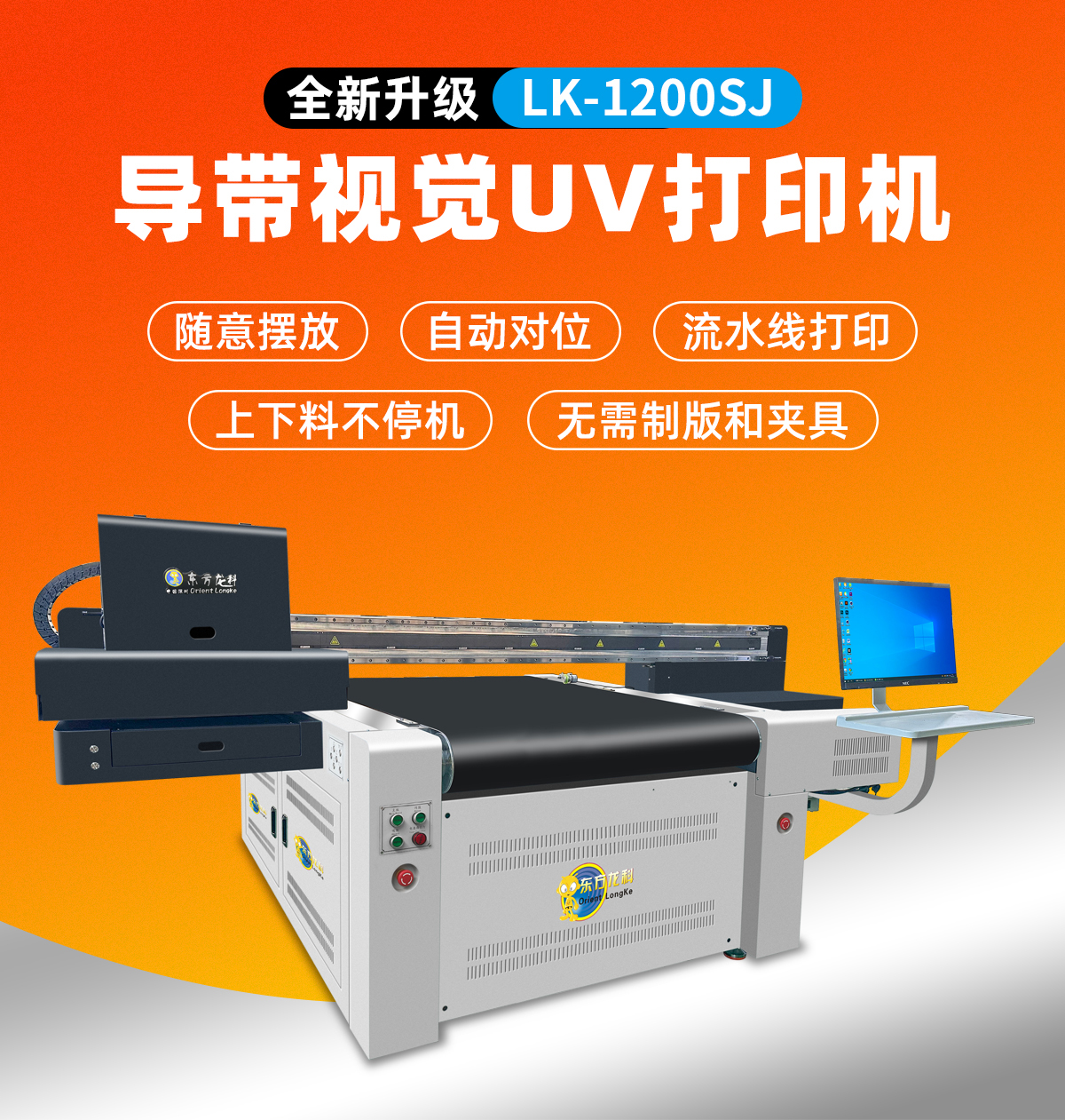 lk1200导带视觉uv打印机