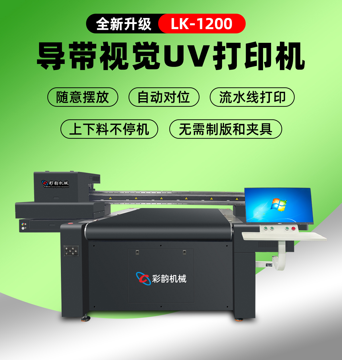 1200导带视觉uv打印机