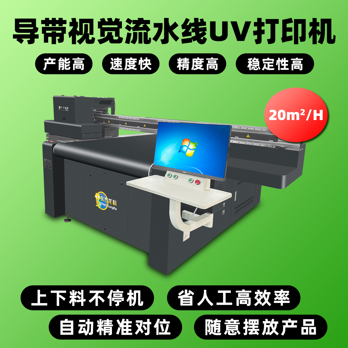 导带视觉uv打印机